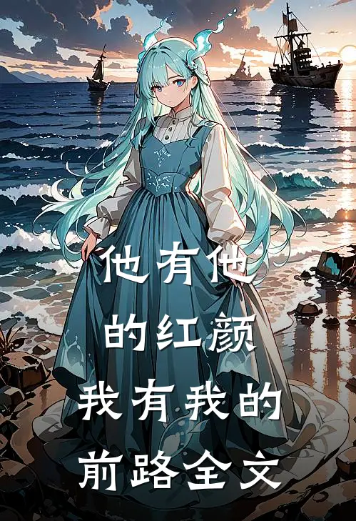 他有他的红颜，我有我的前路全文