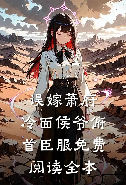 误嫁萧府,冷面侯爷俯首臣服免费阅读全本