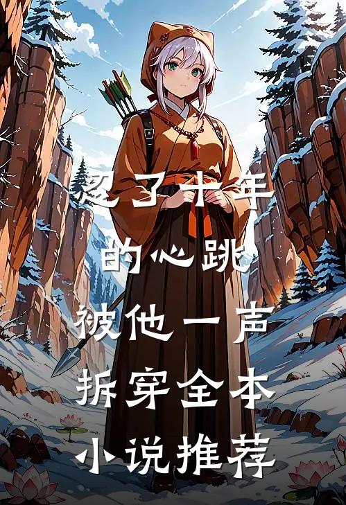 忍了十年的心跳，被他一声拆穿全本小说推荐