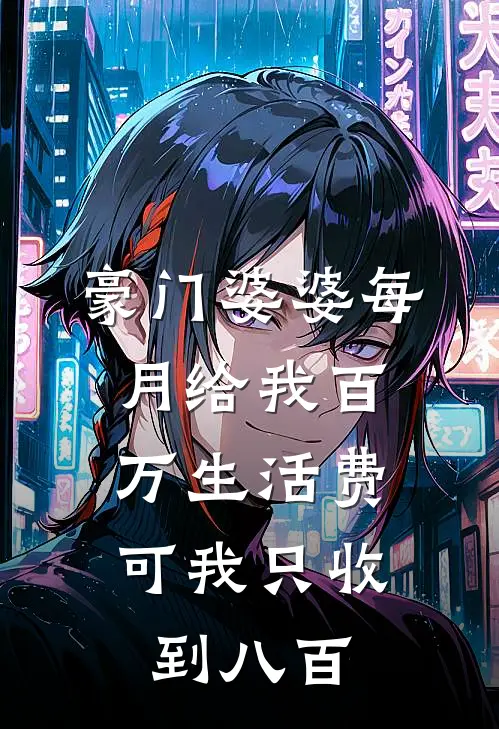 豪门婆婆每月给我百万生活费,可我只收到八百块