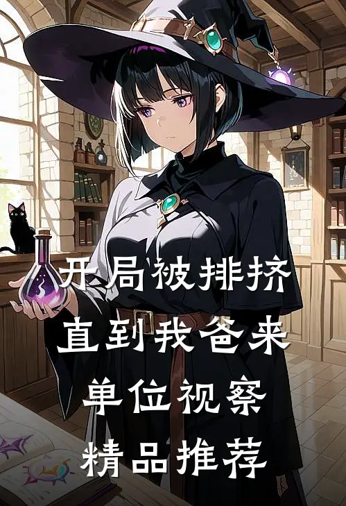 开局被排挤，直到我爸来单位视察精品推荐
