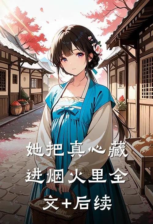 她把真心藏进烟火里全文+后续