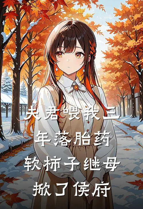 夫君喂我三年落胎药，软柿子继母掀了侯府