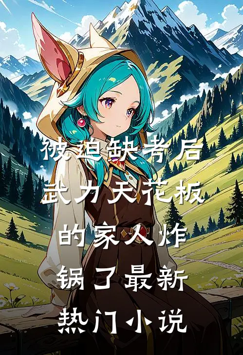 被迫缺考后，武力天花板的家人炸锅了最新热门小说