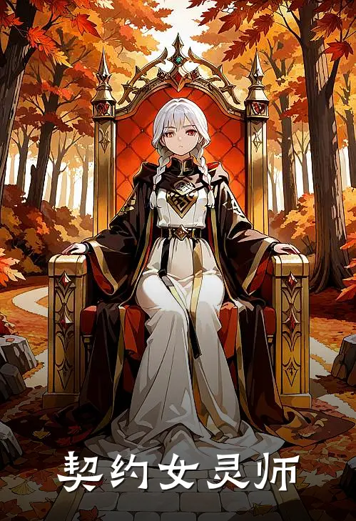 契约女灵师萧然最后怎么了