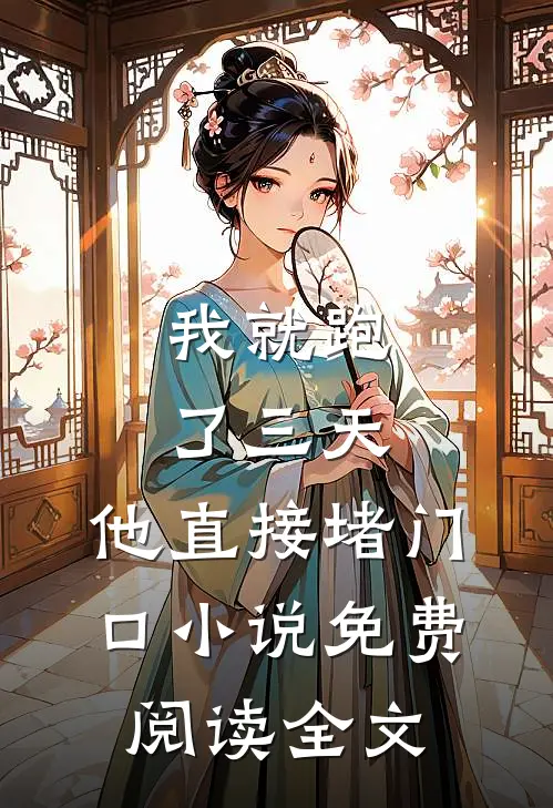 我就跑了三天，他直接堵门口小说免费阅读全文