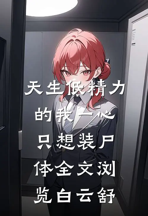 天生低精力的我一心只想装尸体全文浏览白云舒