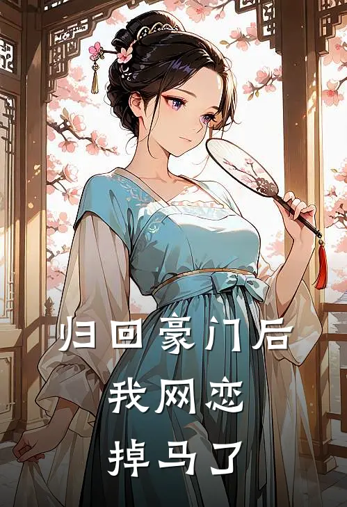 归回豪门后，我网恋掉马了