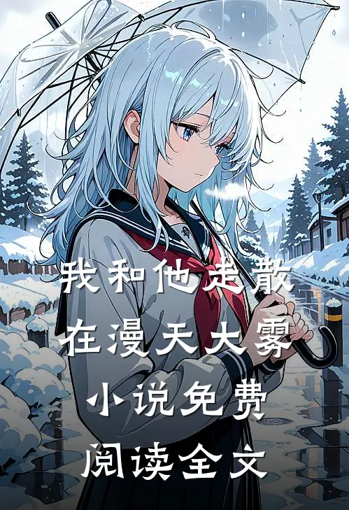 我和他走散在漫天大雾小说免费阅读全文