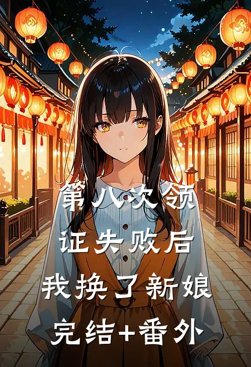 第八次领证失败后，我换了新娘完结+番外