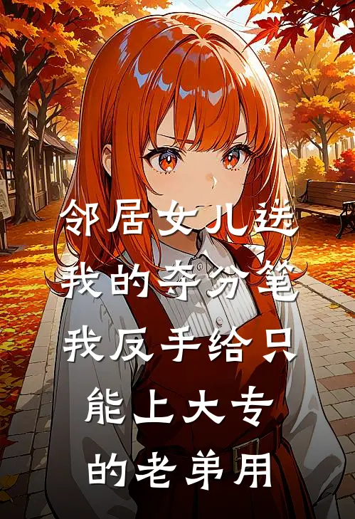 邻居女儿送我的夺分笔，我反手给只能上大专的老弟用