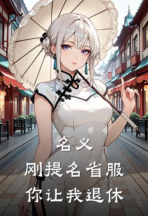 名义刚提名省服,你让我退休?
