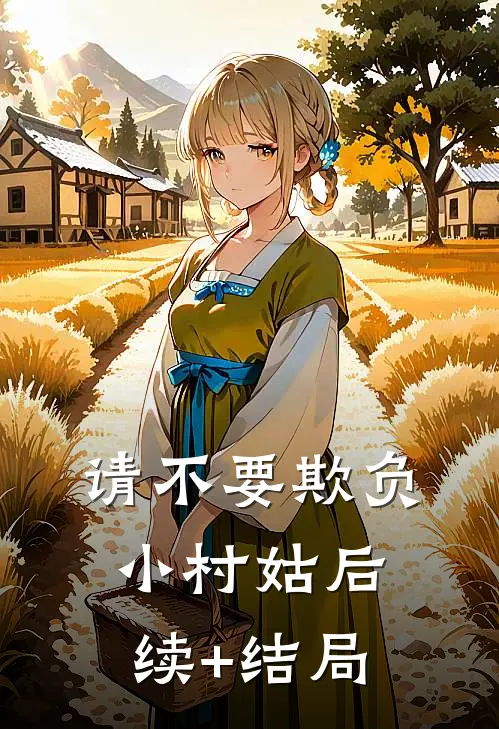 请不要欺负小村姑后续+结局