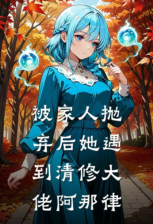 被家人抛弃后她遇到清修大佬阿那律TX