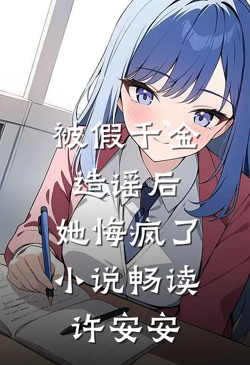 被假千金造谣后，她悔疯了小说畅读许安安
