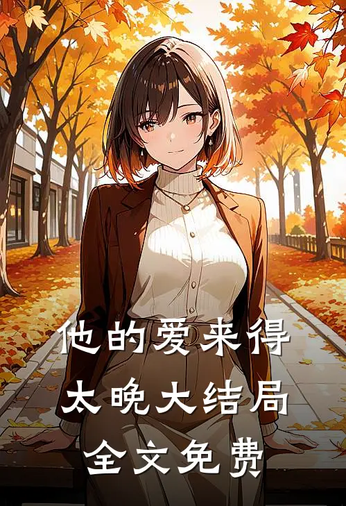 他的爱来得太晚大结局全文免费