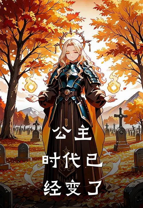 公主,时代已经变了的说说