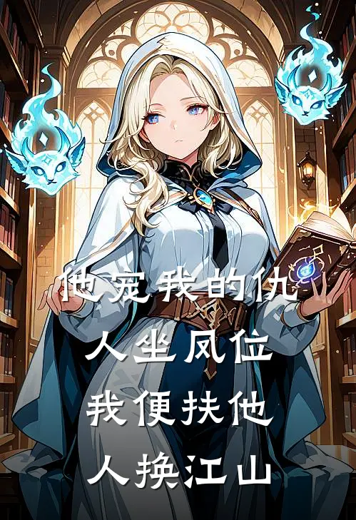 他宠我的仇人坐凤位,我便扶他人换江山