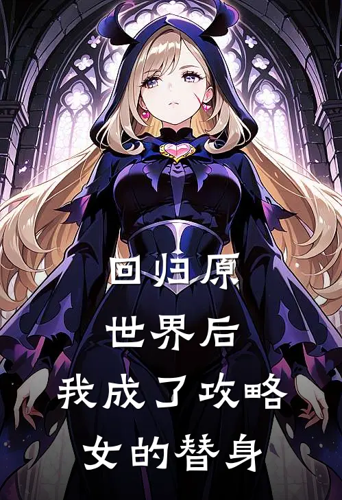 回归原世界后,我成了攻略女的替身免费阅读