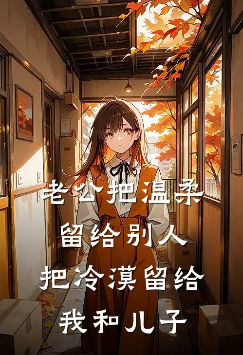 老公把温柔留给别人，把冷漠留给我和儿子
