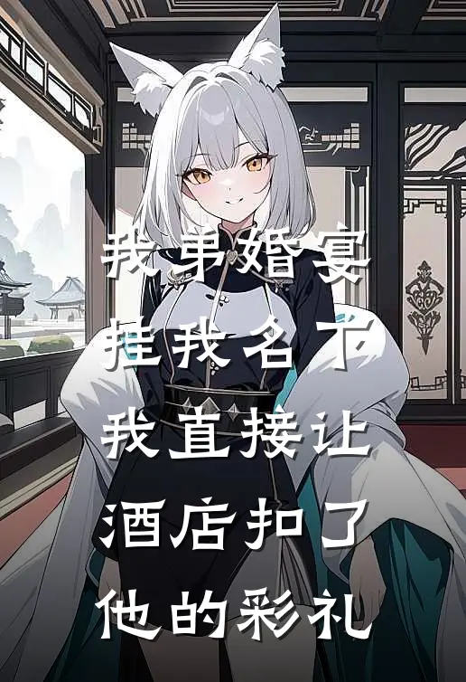 我弟婚宴挂我名下，我直接让酒店扣了他的彩礼