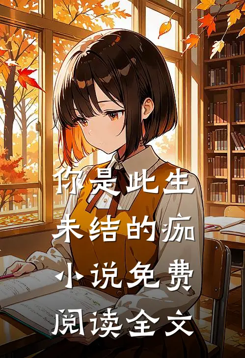 你是此生未结的痂小说免费阅读全文