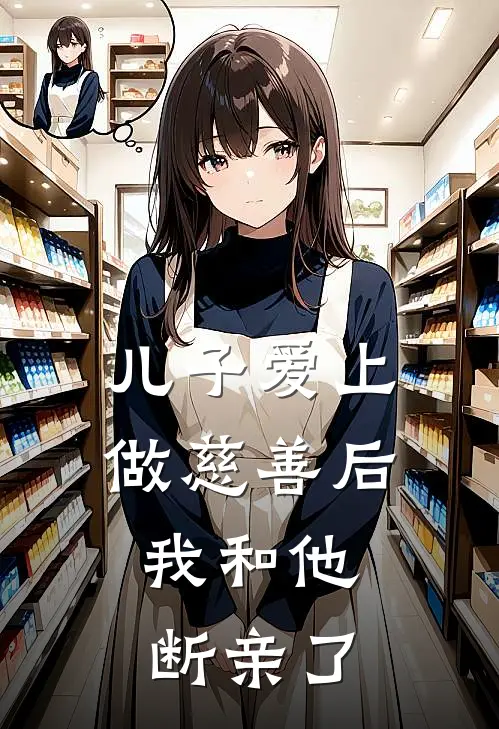 儿子爱上做慈善后，我和他断亲了
