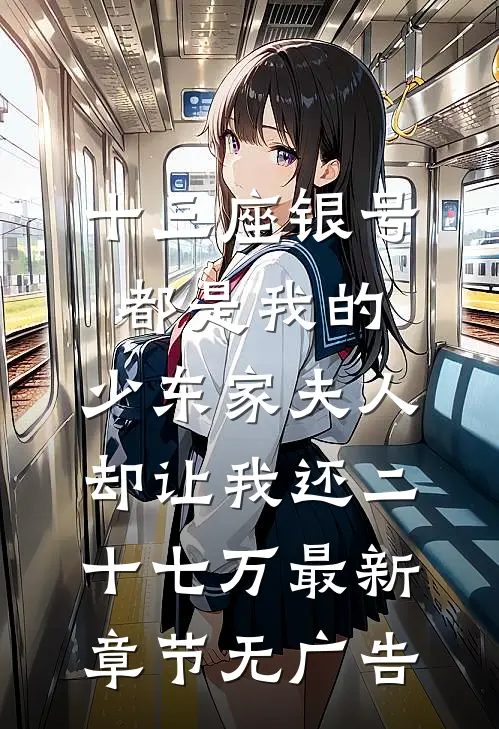十三座银号都是我的，少东家夫人却让我还二十七万最新章节无广告