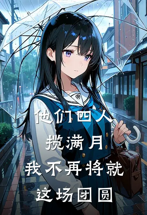 他们四人揽满月，我不再将就这场团圆
