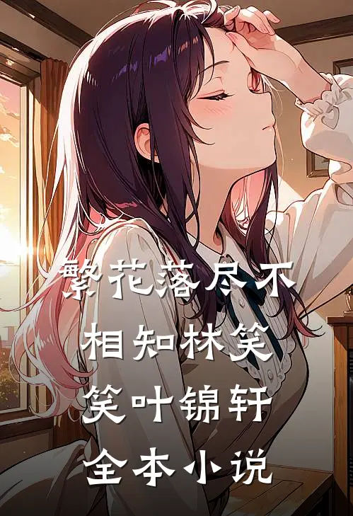 繁花落尽不相知林笑笑叶锦轩全本小说