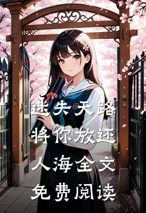 迷失天路，将你放还人海全文免费阅读
