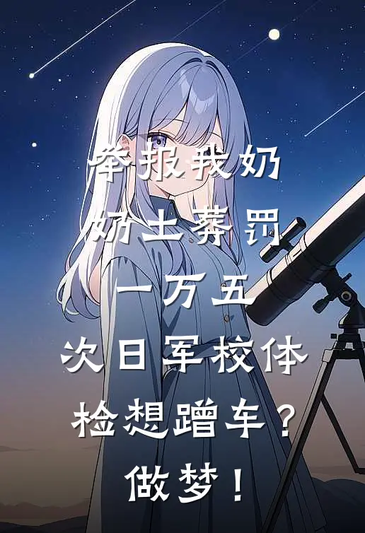 举报我奶奶土葬罚一万五,次日军校体检想蹭车?做梦!txt