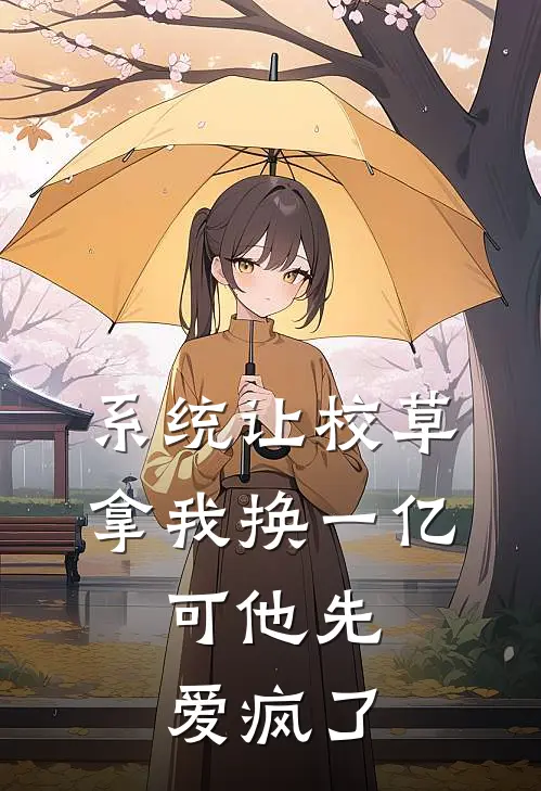 系统让校草拿我换一亿，可他先爱疯了