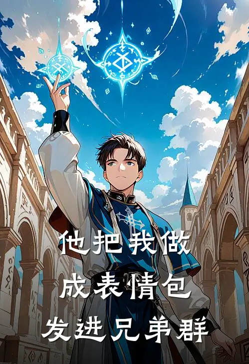 他把我做成表情包，发进兄弟群