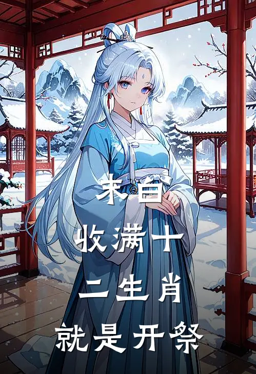 末白：收满十二生肖，就是开祭