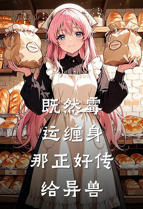 既然霉运缠身，那正好传给异兽