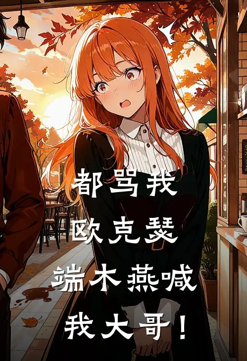 都骂我欧克瑟，端木燕喊我大哥！