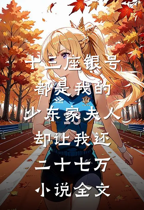 十三座银号都是我的，少东家夫人却让我还二十七万小说全文