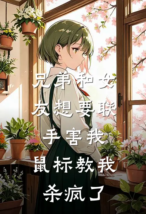 兄弟和女友想要联手害我，鼠标教我杀疯了