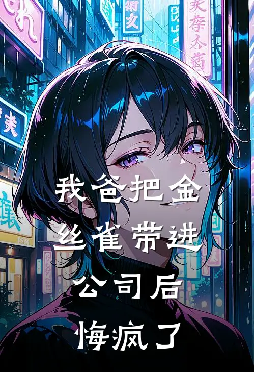 我爸把金丝雀带进公司后，悔疯了