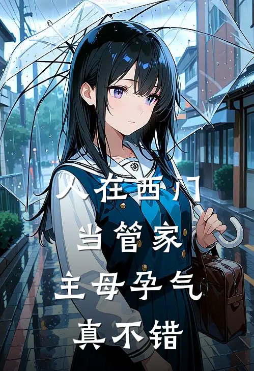 人在西门当管家，主母孕气真不错