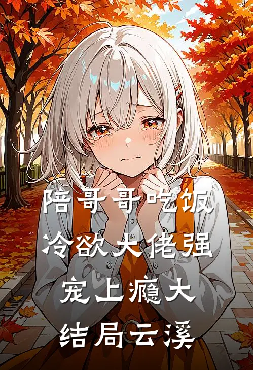 陪哥哥吃饭，冷欲大佬强宠上瘾大结局云溪