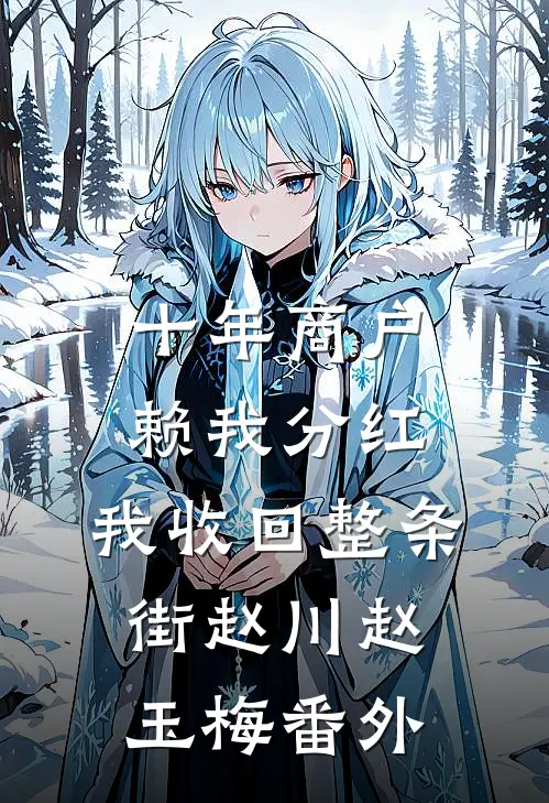 十年商户赖我分红，我收回整条街赵川赵玉梅番外