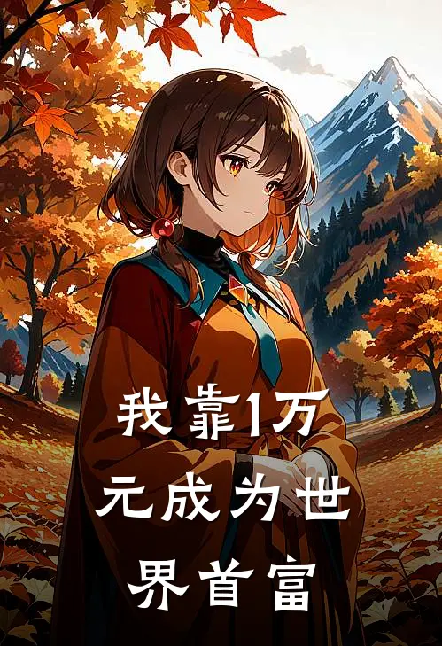 我靠1万元成为世界首富