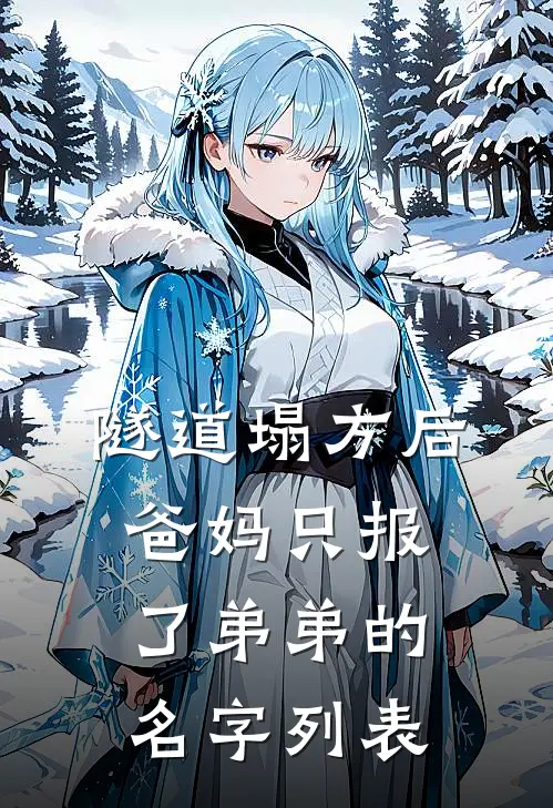 隧道塌方后，爸妈只报了弟弟的名字列表