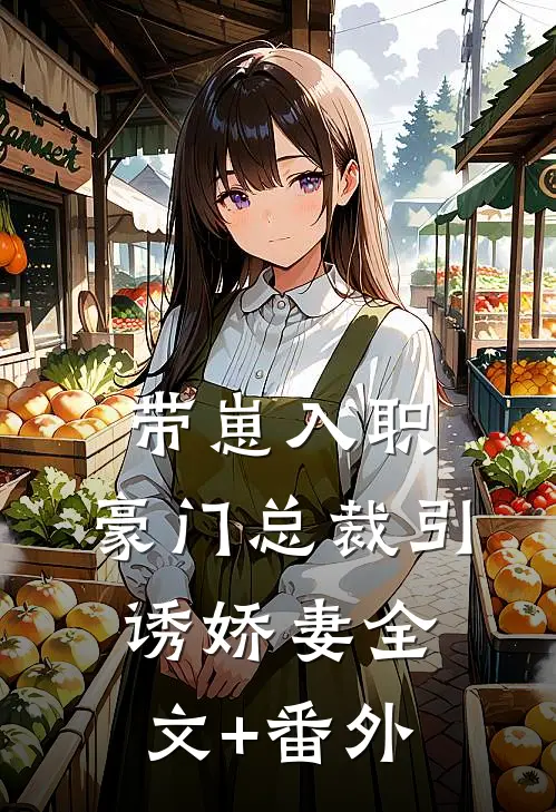 带崽入职，豪门总裁引诱娇妻全文+番外