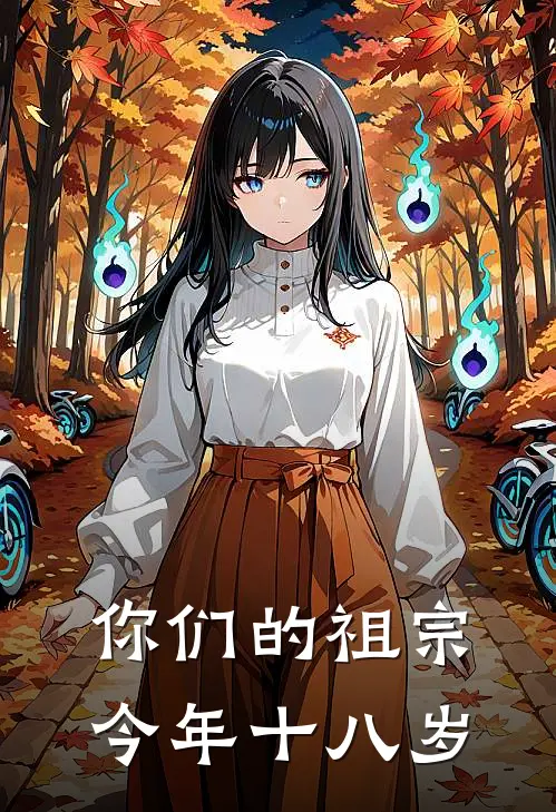 你们的祖宗今年十八岁