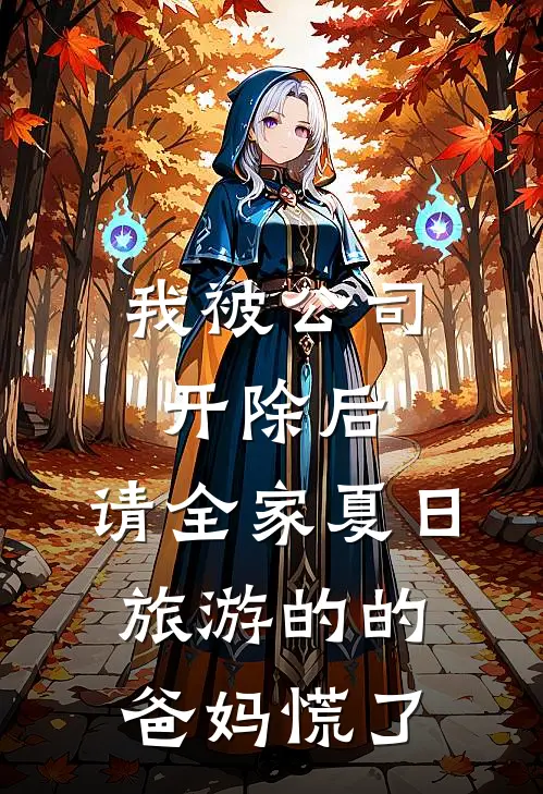 我被公司开除后，请全家夏日旅游的的爸妈慌了