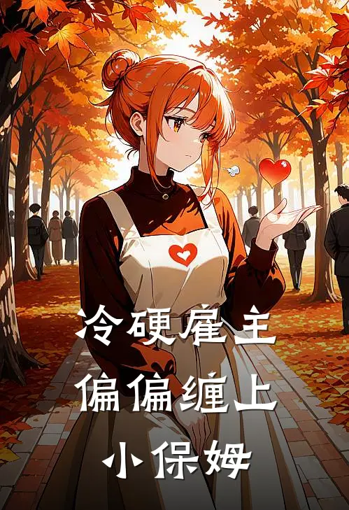 冷硬雇主，偏偏缠上小保姆