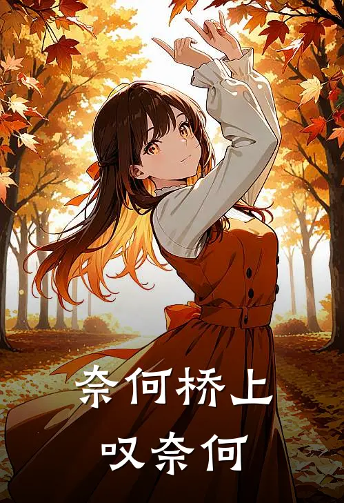 奈何桥上叹奈何歌词
